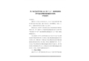 關(guān)于東莞市常平鎮(zhèn)2022年“7.21”一般坍塌事故責(zé)任追究和整改措施落實(shí)情況評(píng)估報(bào)告