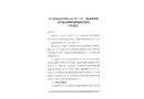 關(guān)于東莞市常平鎮(zhèn)“7.29”一般高處墜落事故防范整改措施和責(zé)任追究落實(shí)情況評(píng)估報(bào)告