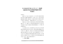 關(guān)于東莞市常平鎮(zhèn)2022年“4.20”一般道路交通事故責(zé)任追究和整改措施落實(shí)情況評(píng)估報(bào)告