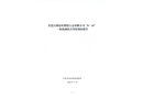 東莞石碣東恒塑膠五金有限公司8.14一般機(jī)械傷害事故調(diào)查報(bào)告