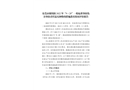 東莞市謝崗鎮(zhèn)2022年“9.28”一般起重事故傷害事故責(zé)任追究和整改措施落實(shí)情況評(píng)估報(bào)告
