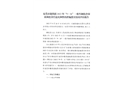 東莞市謝崗鎮(zhèn)2022年“9.26”一般車輛傷害事故責(zé)任追究和整改措施落實(shí)情況評(píng)估報(bào)