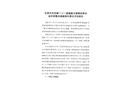 東莞市鳳崗鎮(zhèn)“7.8”一般道路交通事故責(zé)任追究和整改措施落實(shí)情況評(píng)估報(bào)告