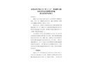 東莞市常平鎮(zhèn)2022年“12.28”一般道路交通事故責(zé)任追究和整改措施落實(shí)情況評(píng)估報(bào)告