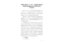 高埗鎮(zhèn)2022年“11.24”一般道路交通事故防范整改措施和責(zé)任追究落實(shí)情況評(píng)估報(bào)告