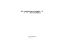 東莞大朗鉅潤科技園污水處理池防腐工程“7.30”一般中毒事故調查報告