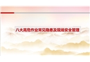 八大高危作業常見隱患及現場安全管理