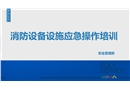 消防設施設備應急操作培訓