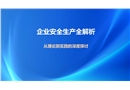 企業安全生產全解析