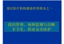 基層培訓管理要求手衛生與職業防護