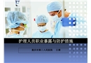護理人員職業暴露與防護措施