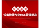 設備檢修作業HSE管理標準