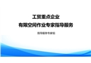 工貿(mào)重點(diǎn)企業(yè)有限空間作業(yè)專家指導(dǎo)服務(wù)事項(xiàng)講解