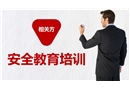相關方安全教育培訓