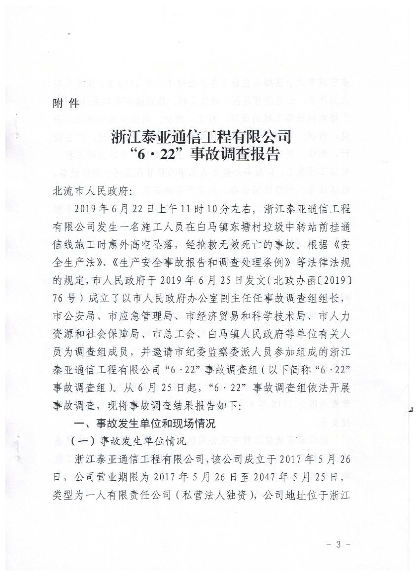 浙江泰亞通信工程有限公司“6.22”事故調查報告