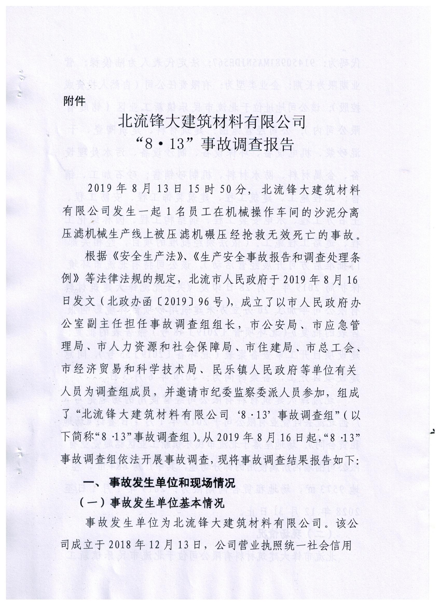 北流鋒大建筑材料有限公司“8·13”事故調查報告
