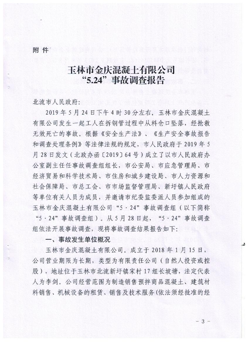 玉林市金慶混凝土有限公司“5.24”事故調查報告