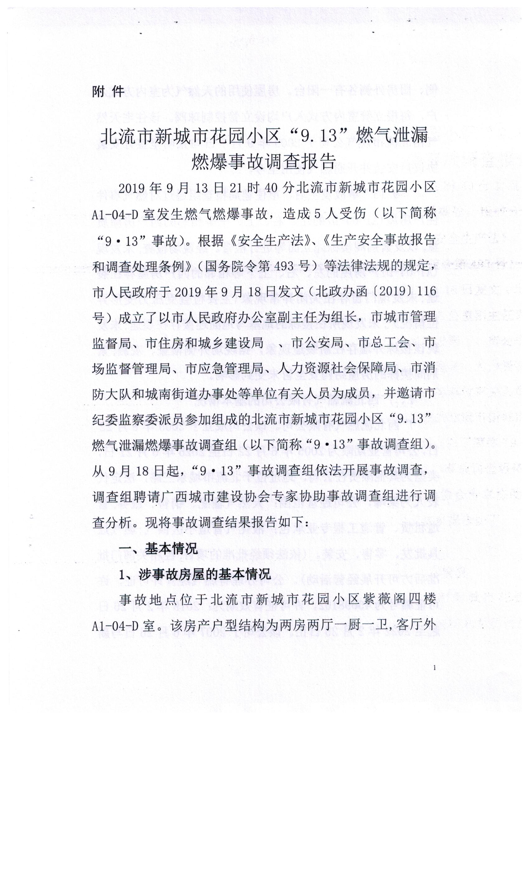 北流市新城市花園小區“9.13”燃氣泄漏燃爆事故調查報告
