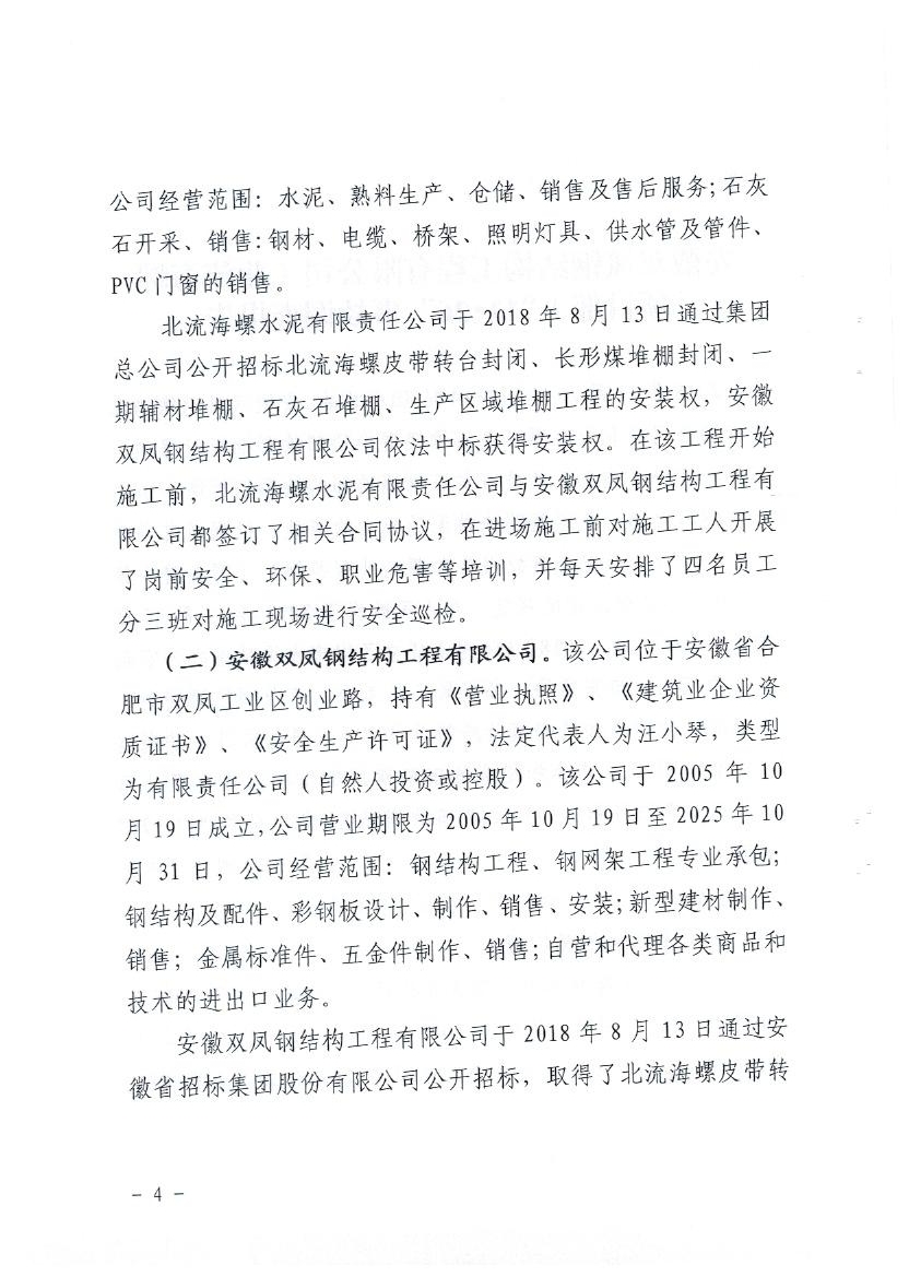 安徽雙鳳鋼結構工程有限公司（北流海螺項目部）“11·26”事故調查報告
