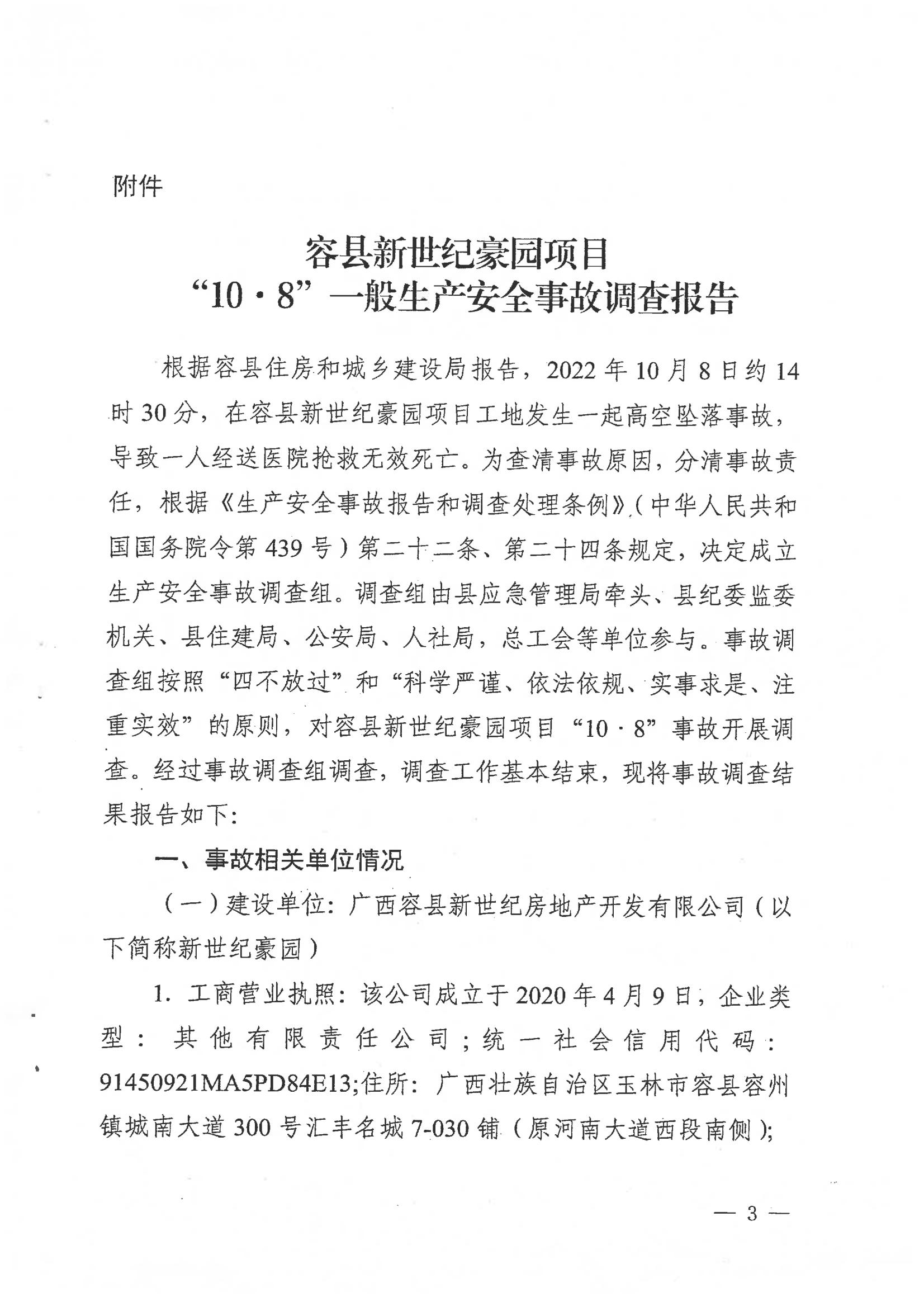 容縣新世紀(jì)豪園項(xiàng)目“10.8”一般生產(chǎn)安全事故調(diào)查報(bào)告