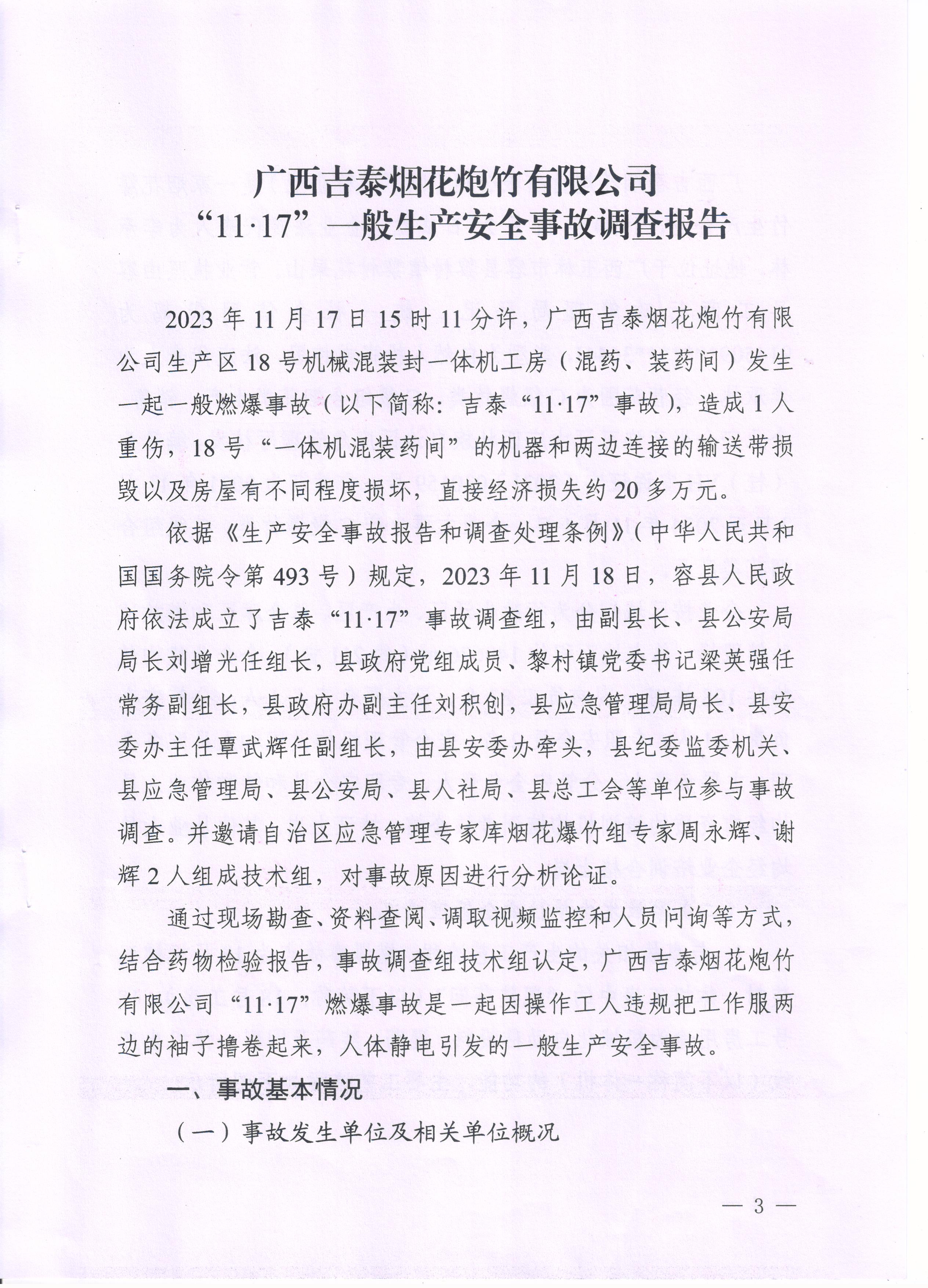廣西吉泰煙花炮竹有限公司“11·17”一般生產(chǎn)安全事故調(diào)查報(bào)告