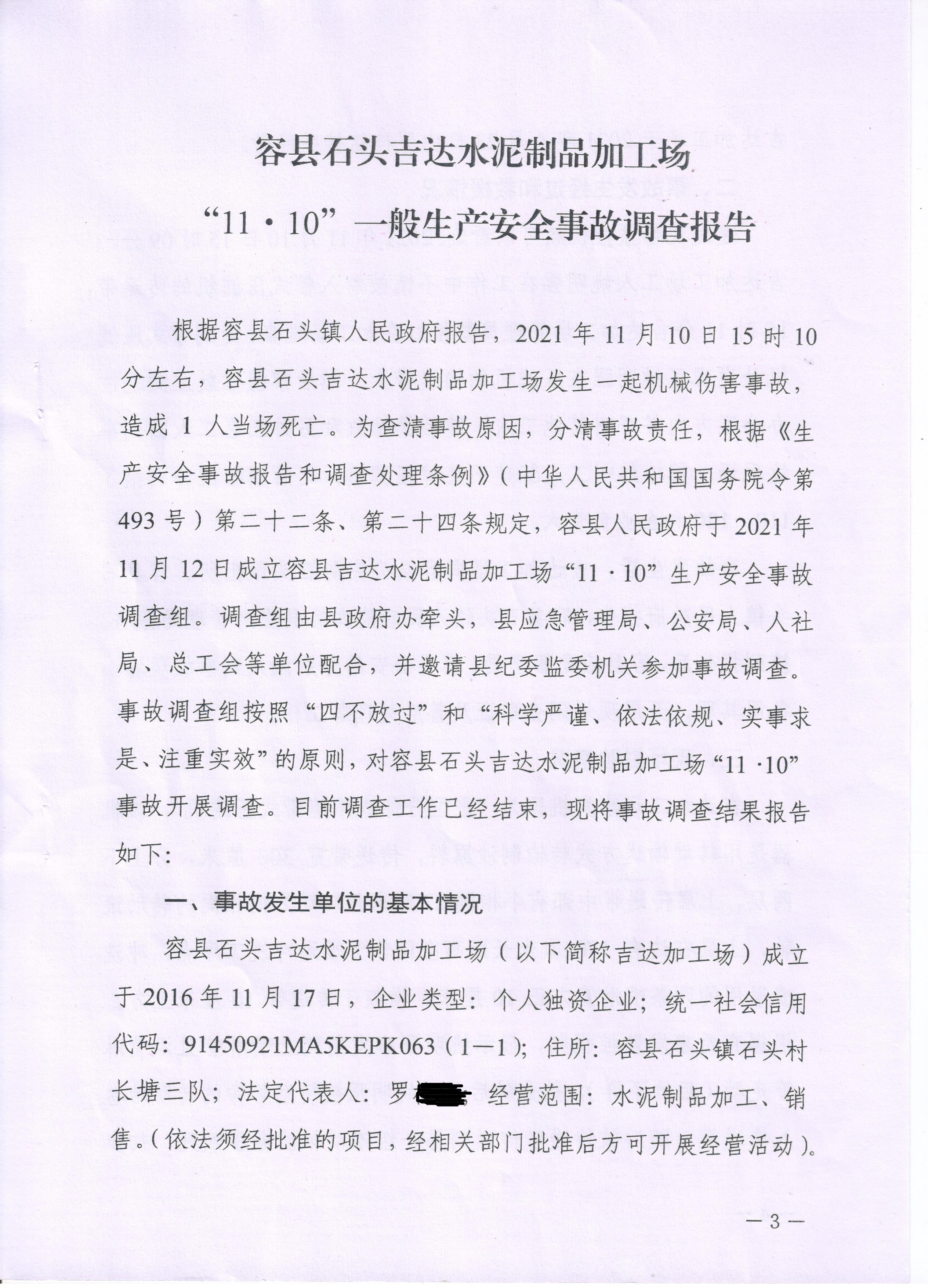 容縣石頭吉達(dá)水泥制品加工場(chǎng)“11.10”一般生產(chǎn)安全事故調(diào)查報(bào)告