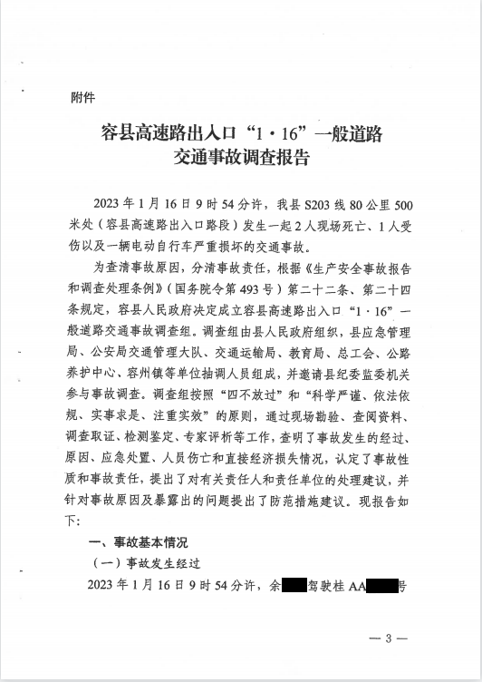 容縣高速路出入口“1·16”一般道路交通事故調(diào)查報(bào)告