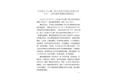興業(yè)縣大平山鎮(zhèn)廣西興業(yè)縣華茂紙業(yè)有限公司“9·9”一般機(jī)械傷害事故調(diào)查報(bào)告