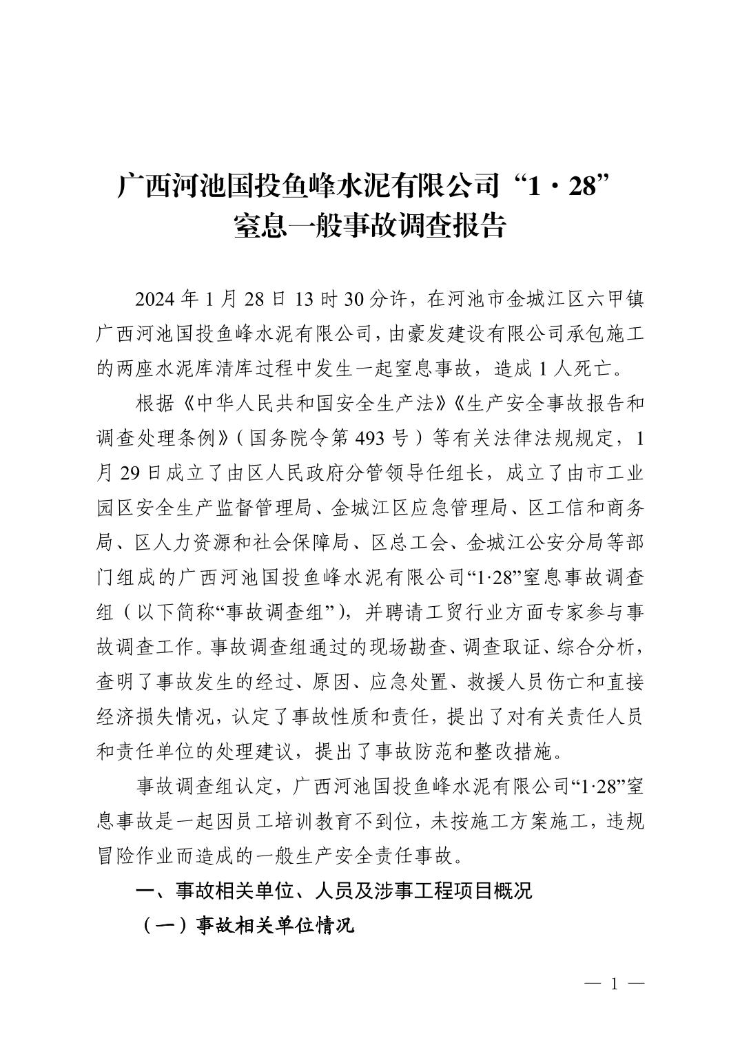 廣西河池國投魚峰水泥有限公司“1.28”窒息一般事故調(diào)查報告