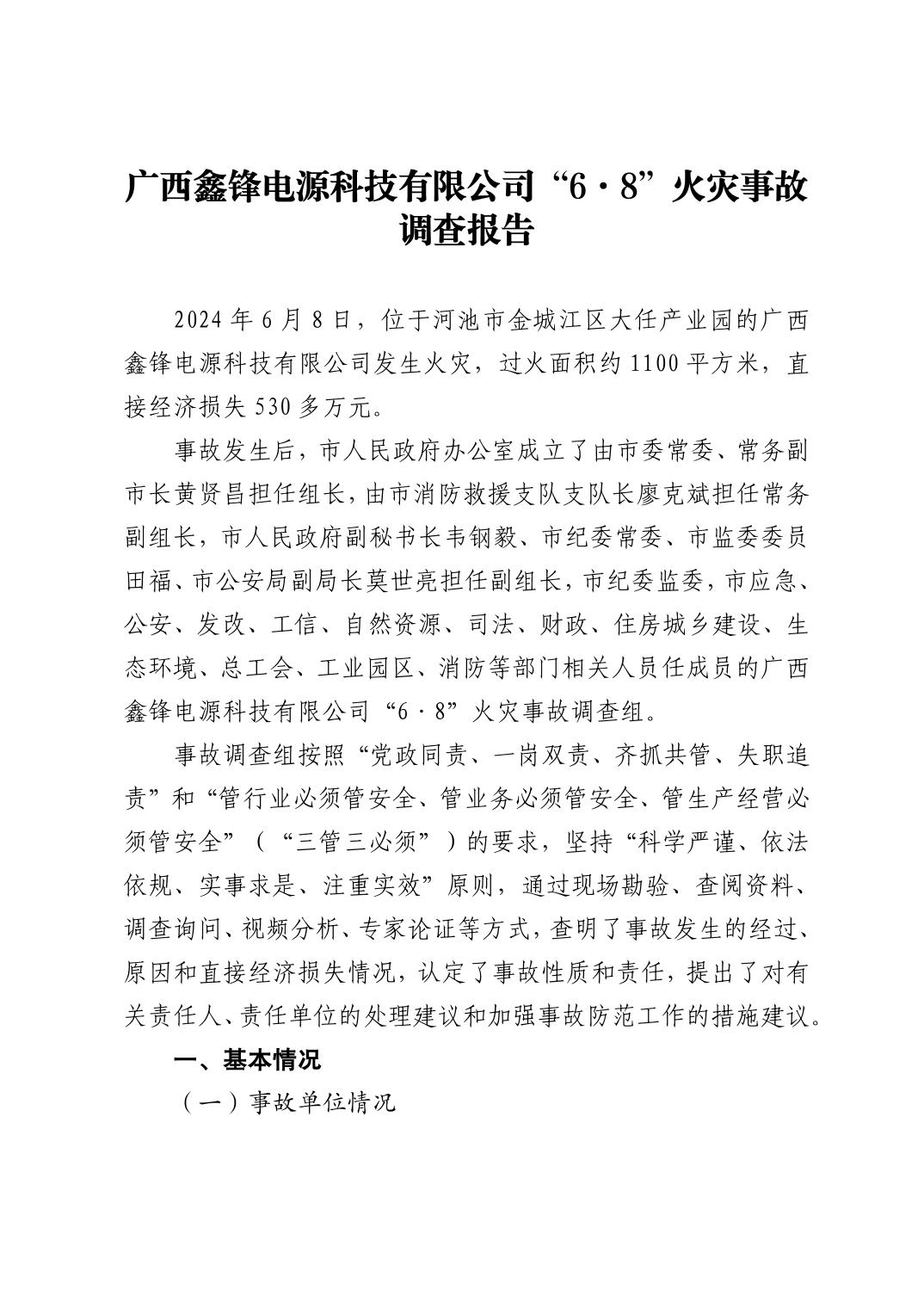 廣西鑫鋒電源科技有限公司“6·8”火災(zāi)事故調(diào)查報告