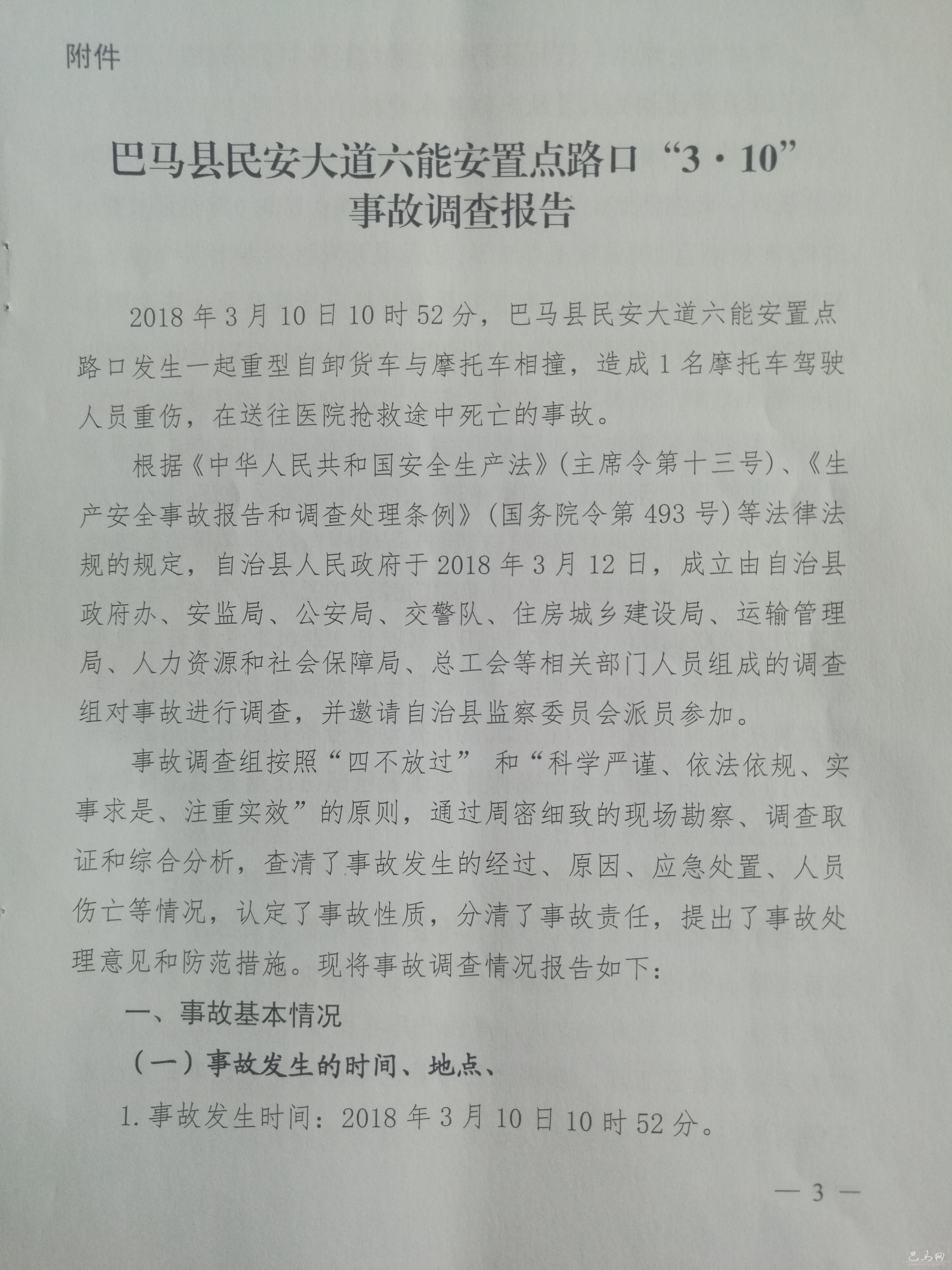 巴馬縣民安大道六能安置點(diǎn)路口“3.10”事故調(diào)查報(bào)告