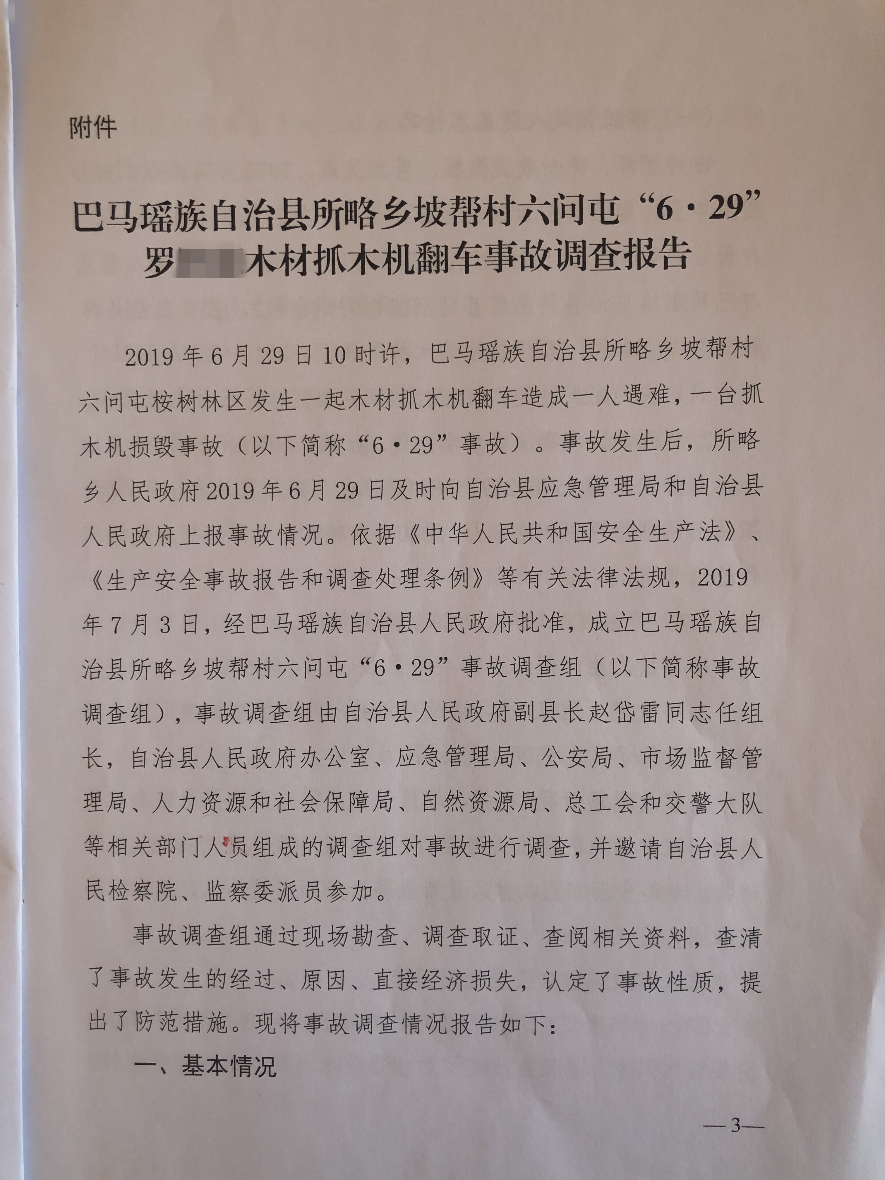 所略鄉(xiāng)坡幫村六問(wèn)屯“6?29”羅某某木材抓木機(jī)翻車事故調(diào)查報(bào)告