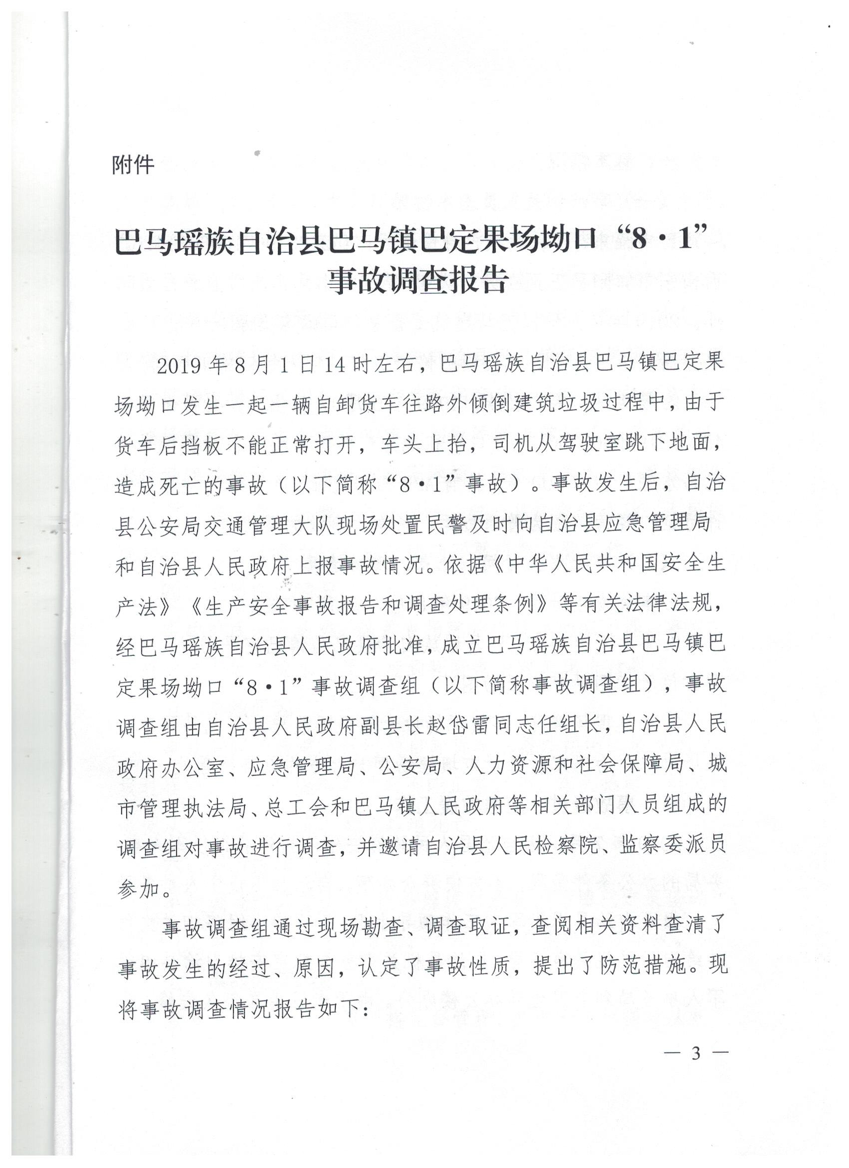 巴馬瑤族自治縣巴馬鎮(zhèn)巴定果場(chǎng)坳口“8?1”事故調(diào)查報(bào)告