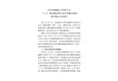 河池市盛隆礦業有限公司“5·31”觸電事故責任追究和整改措施落實情況評估報告
