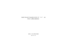 清城石角清遠市安能建材有限公司“5·11”一般物體打擊事故調查報告