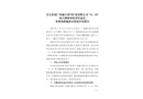 崇左扶綏廣西盛天舜興礦業有限公司“11·14”較大爆破事故責任追究及整改措施落實情況評估報告
