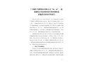 廣西穗寧化肥股份有限公司“10·16”一般機械傷害事故調查報告整改和防范措施落實情況評估報告