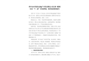 晉中市中凱佳房地產開發有限公司萬科·紫郡小區“7·26”管溝坍塌事故調查報告