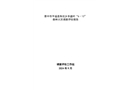 晉中市平遙縣朱坑鄉豐盛村“6·13”森林火災調查評估報告