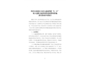 四川天府新區天府大道南四段“6·11”較大道路交通事故防范和整改措施落實情況評估報告