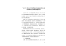 “3.25”四川大西洋焊接材料股份有限公司一般物體打擊事故調查報告