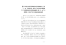 桂花鎮響堂村棄渣場建設工程“5·24”車輛傷害一般生產安全事故的調查報告
