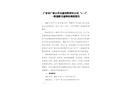 廣安市廣泰公共交通有限責任公司“4·1”一般道路交通事故調查報告