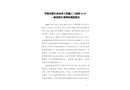 華鎣市貓兒溝水庫工程施工三標段“4·30”一般冒頂片幫事故調查報告