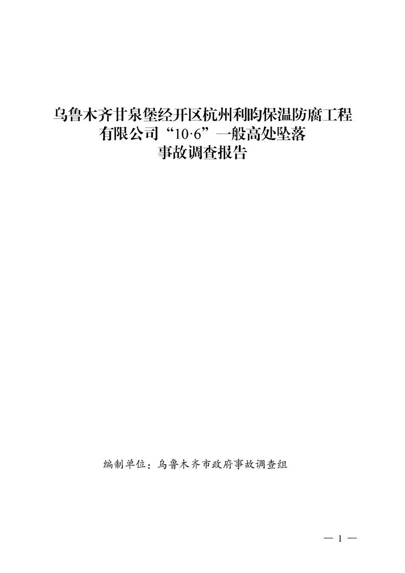 烏魯木齊甘泉堡經(jīng)開區(qū)杭州利昀保溫防腐工程有限公司“10·6”一般高處墜落事故調(diào)查報告