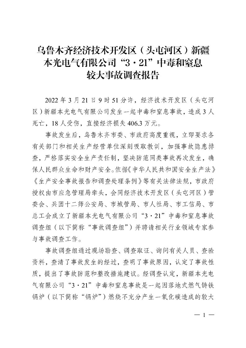 烏魯木齊經(jīng)濟(jì)技術(shù)開發(fā)區(qū)（頭屯河區(qū)）新疆 本光電氣有限公司“3·21”中毒和窒息較大事故調(diào)查報告