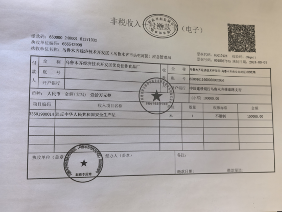烏魯木齊經(jīng)濟(jì)技術(shù)開發(fā)區(qū)優(yōu)良佳作食品廠“12·8”一般高處墜落事故防范和整改措施落實(shí)情況評估報告