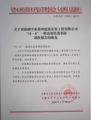 新疆中泰榮坤建筑安裝工程有限公司“11.4”亡人事故防范和整改措施落實(shí)評估報告