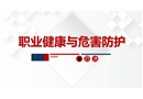 職業健康與危害防護