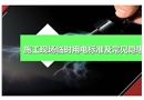 施工現場臨時用電標準及常見隱患